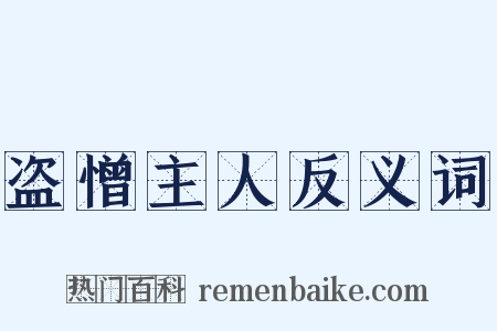 盗憎主人反义词是什么意思的图片